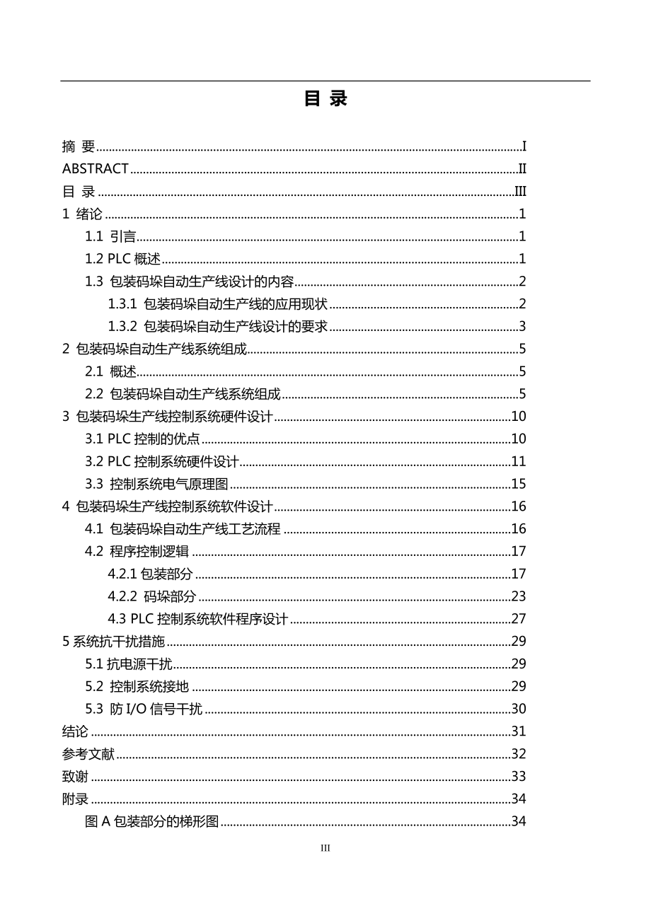 毕业设计：plc包装码垛生产线控制系统研究与设计.doc_第3页