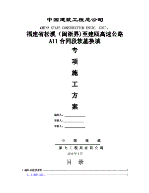 高速公路软基换填专项施工方案.doc