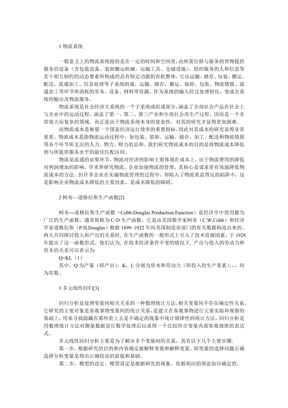 管理论文物流系统的数学模型.doc_第2页