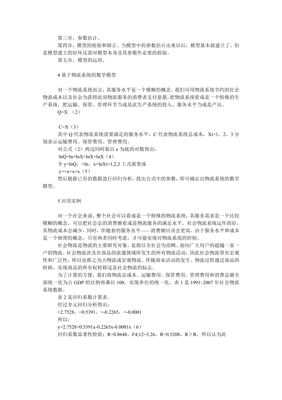 管理论文物流系统的数学模型.doc_第3页