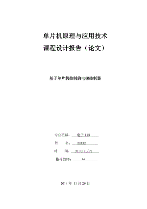 课程设计（论文）基于单片机控制的电梯控制器设计.doc