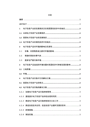 毕业设计（论文）电子信息产品的技术进步与循环经济协调发展研究.doc