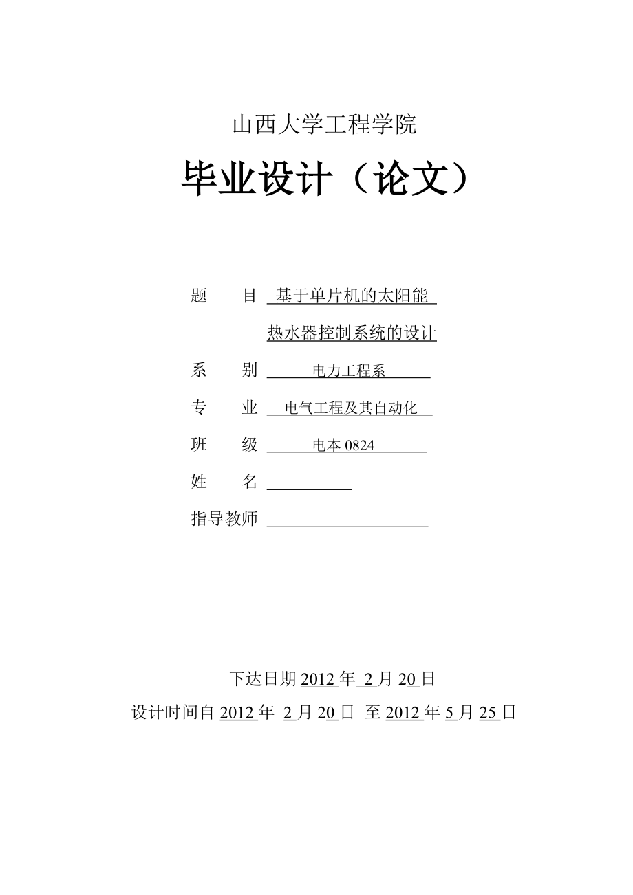 毕业设计（论文）基于单片机的太阳能热水器控制系统的设计.doc_第1页