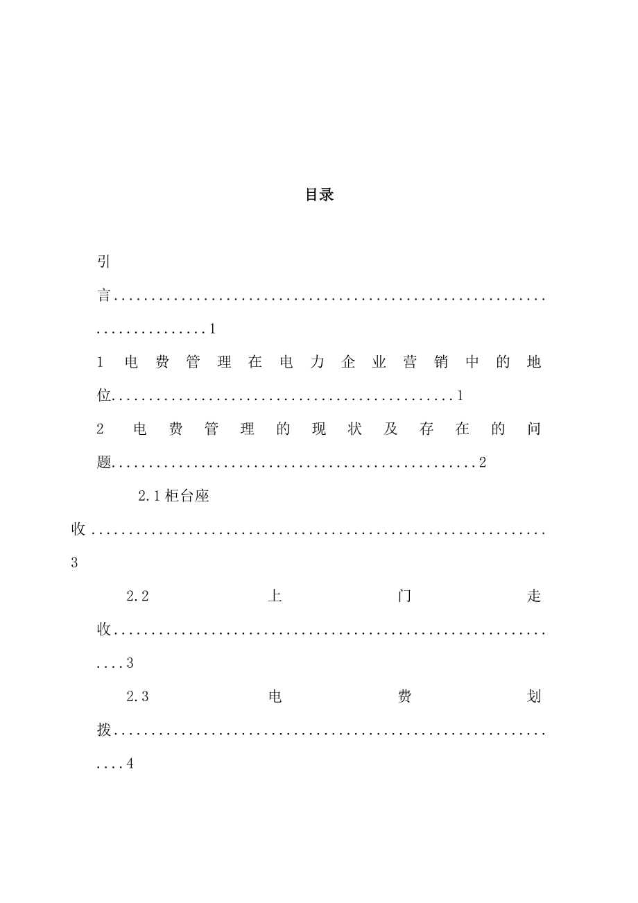 浅议电费管理存在的问题及对策毕业论文.doc_第3页