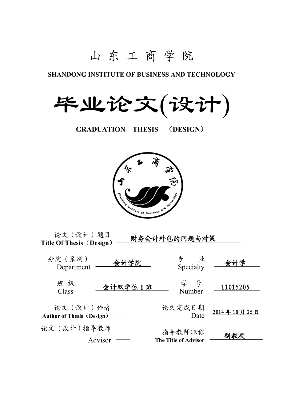 毕业设计（论文）财务会计外包的问题与对策.doc_第1页