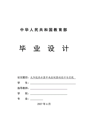 毕业设计（论文）基于单片机的太阳能热水器中央控制器的设计与实现.doc