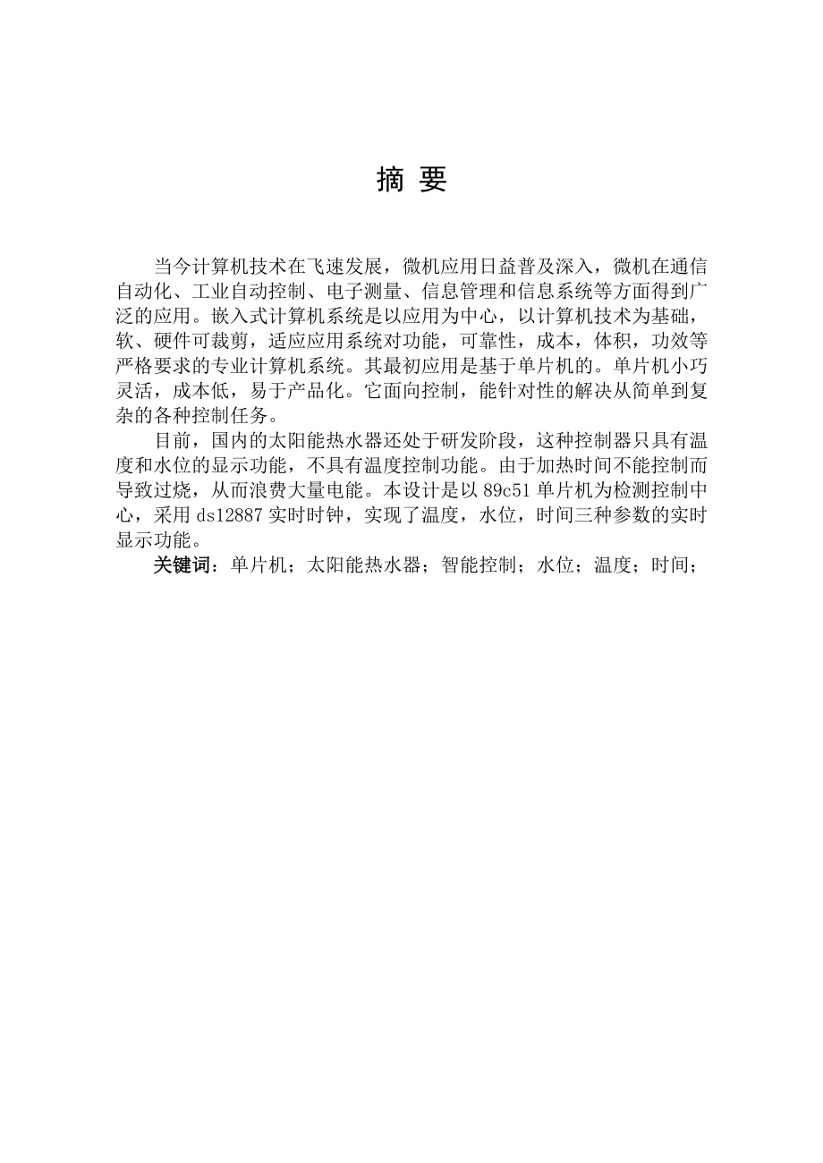 毕业设计（论文）基于单片机的太阳能热水器中央控制器的设计与实现.doc_第2页