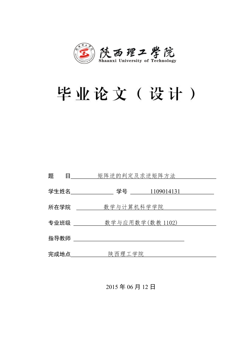 毕业设计（论文）矩阵逆的判定及求逆矩阵方法.doc_第1页