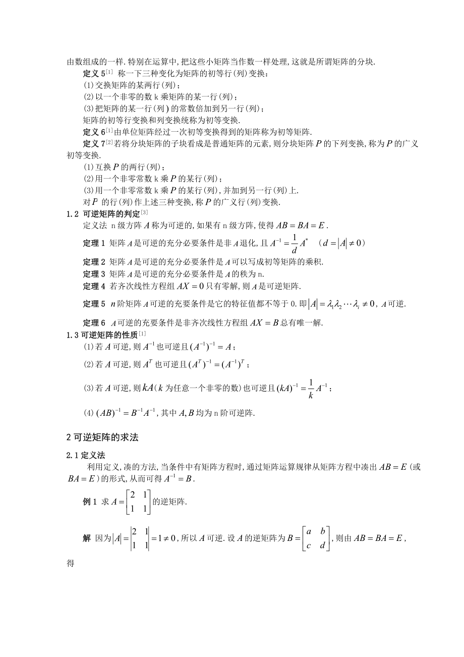 毕业设计（论文）矩阵逆的判定及求逆矩阵方法.doc_第3页