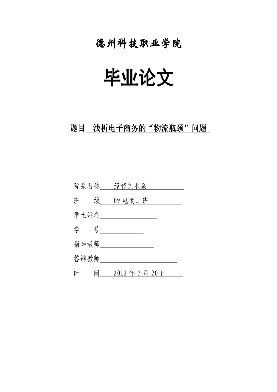 浅析电子商务的“物流瓶颈”问题毕业论文.doc_第1页