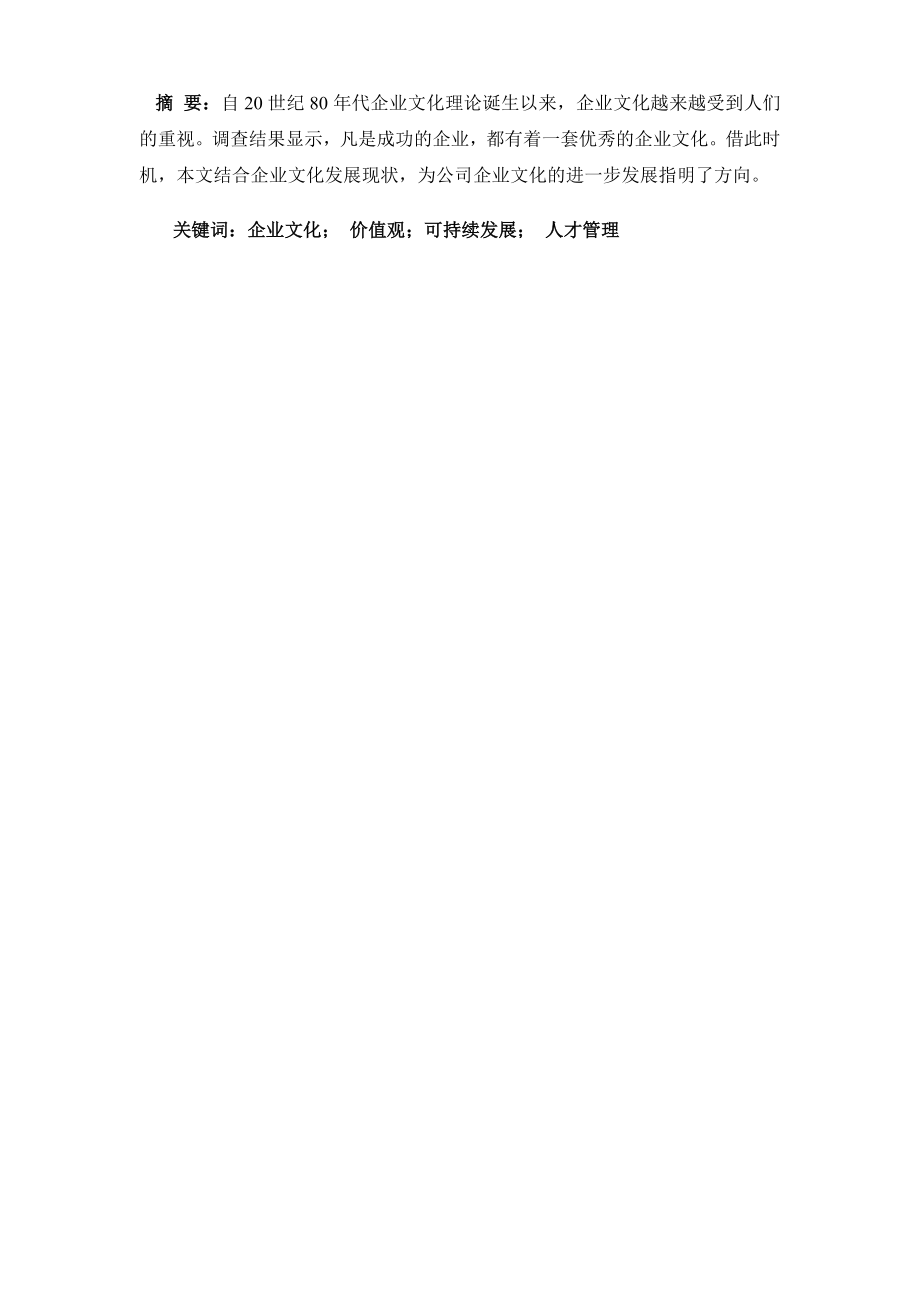 浅析企业文化建设毕业论文.doc_第1页