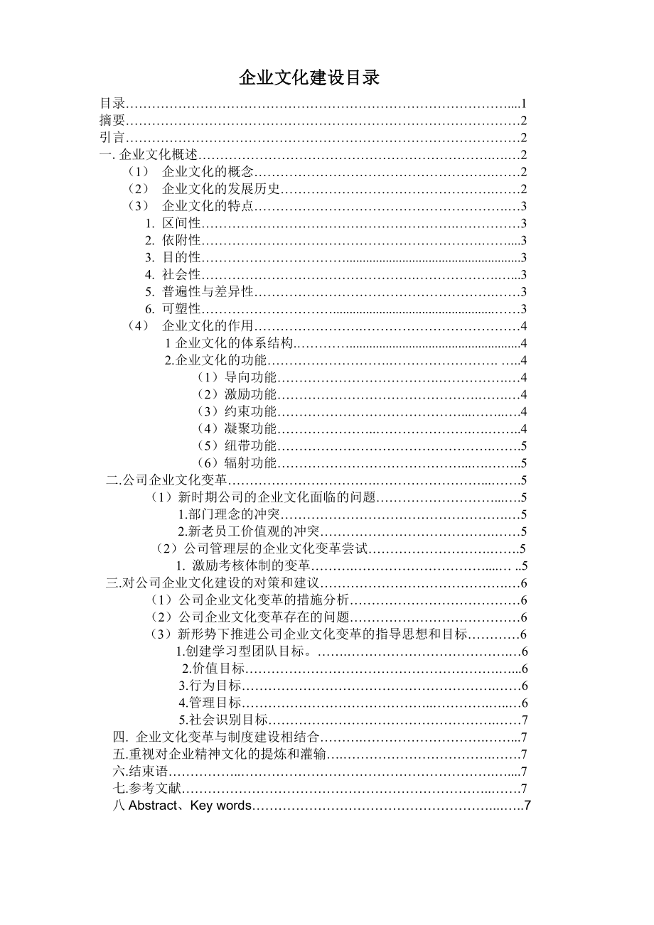 浅析企业文化建设毕业论文.doc_第3页