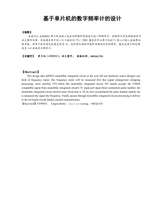 毕业设计（论文）基于51单片机的数字式频率检测装置毕业论文.doc