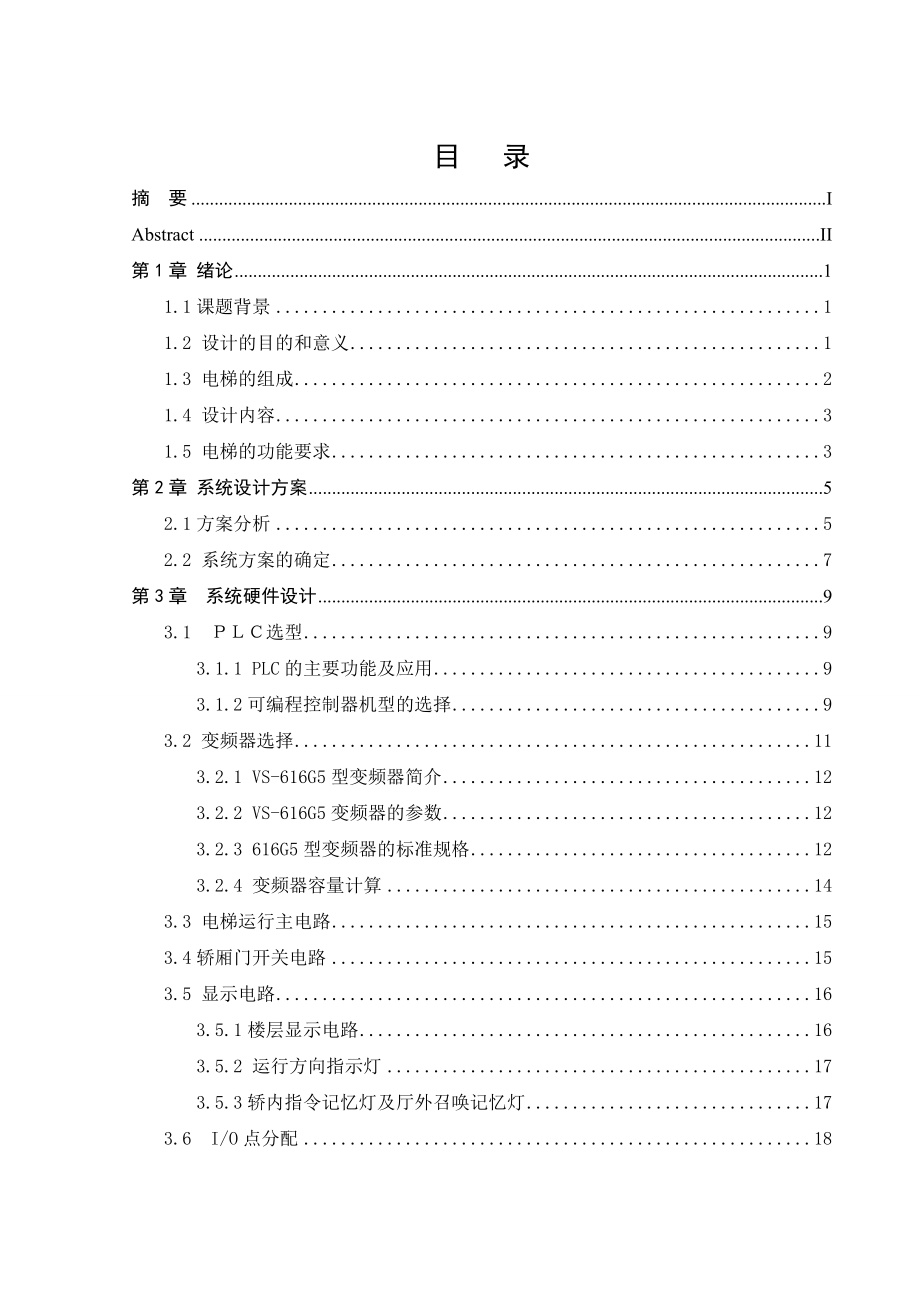 高层电梯控制系统设计毕业论文.doc_第1页