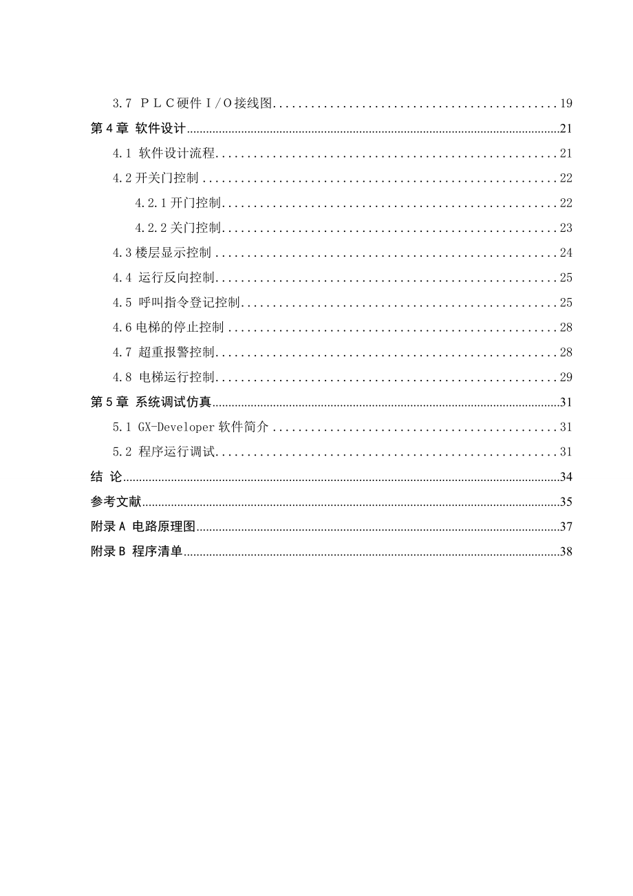 高层电梯控制系统设计毕业论文.doc_第2页