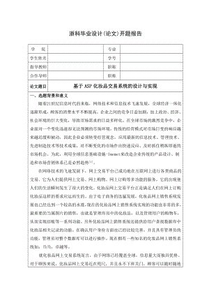 毕业设计（论文）基于ASP化妆品交易系统的设计与实现开题报告.doc