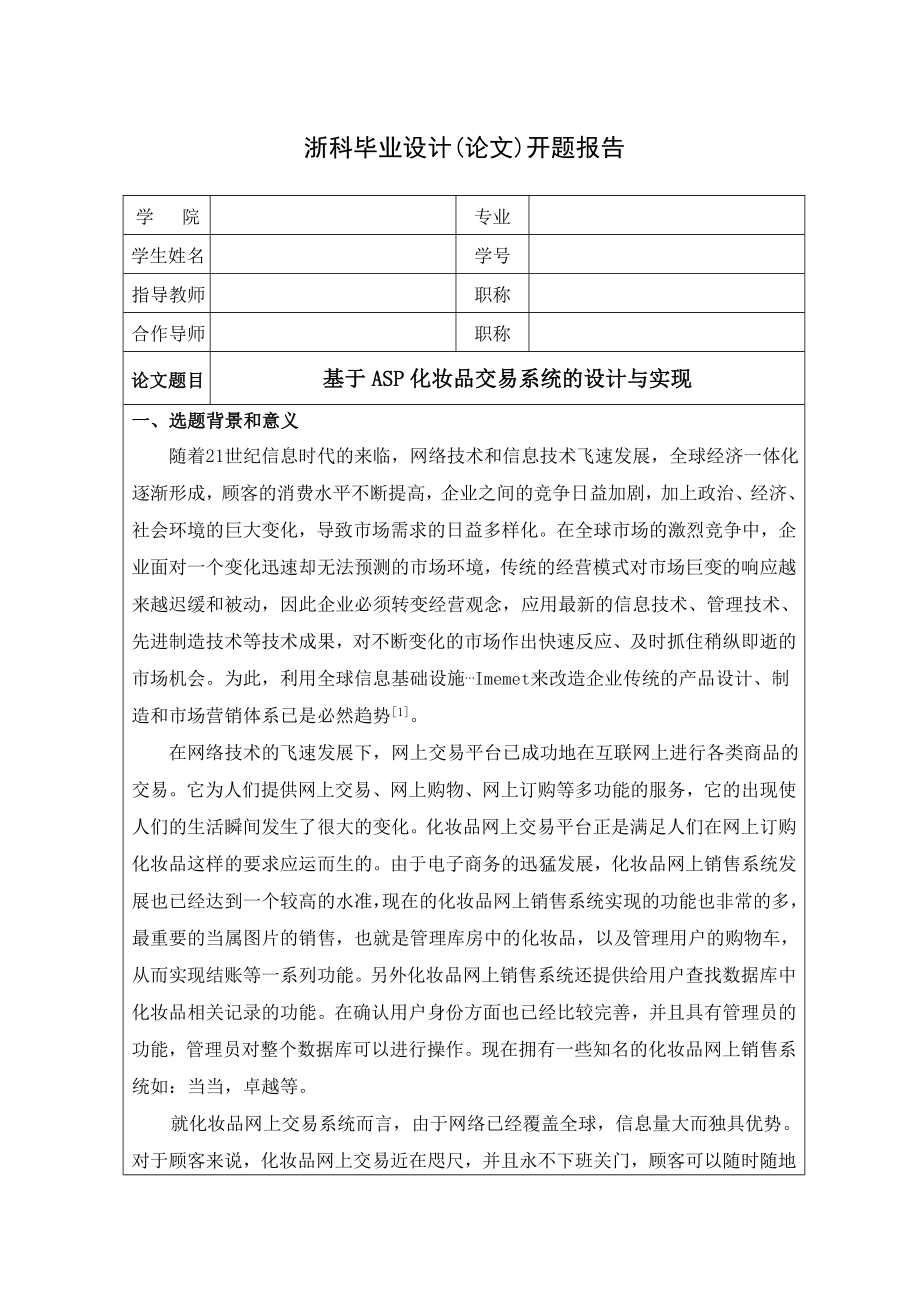 毕业设计（论文）基于ASP化妆品交易系统的设计与实现开题报告.doc_第1页