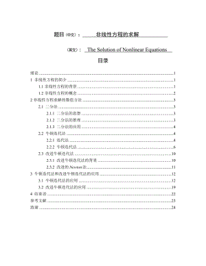 非线性方程的求解毕业论文.doc