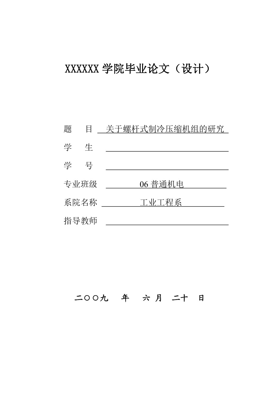 毕业论文关于螺杆式制冷压缩机组的研究.doc_第1页