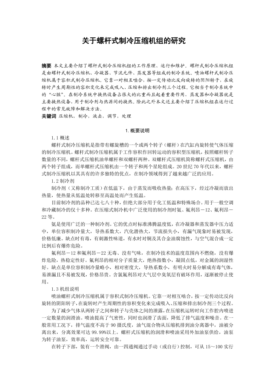 毕业论文关于螺杆式制冷压缩机组的研究.doc_第2页