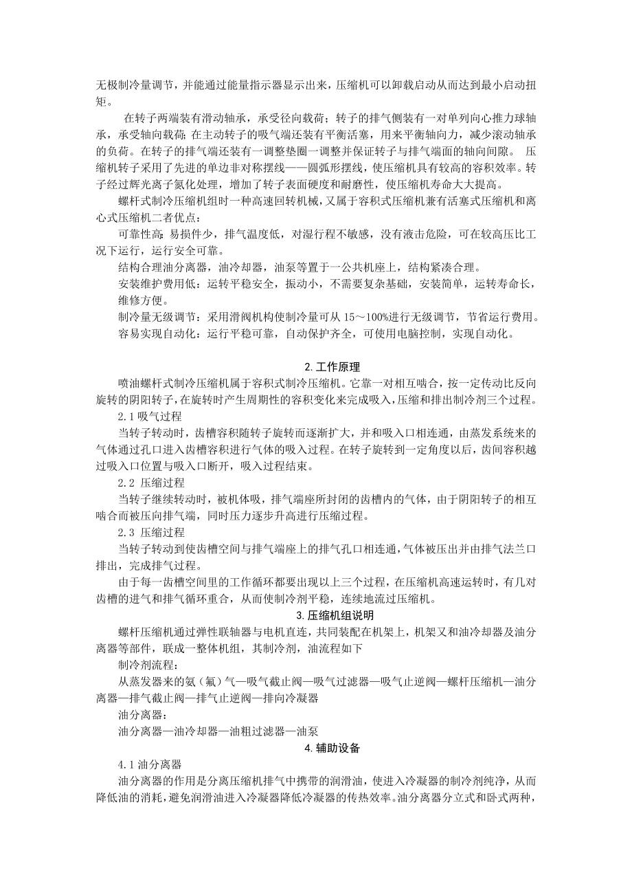 毕业论文关于螺杆式制冷压缩机组的研究.doc_第3页