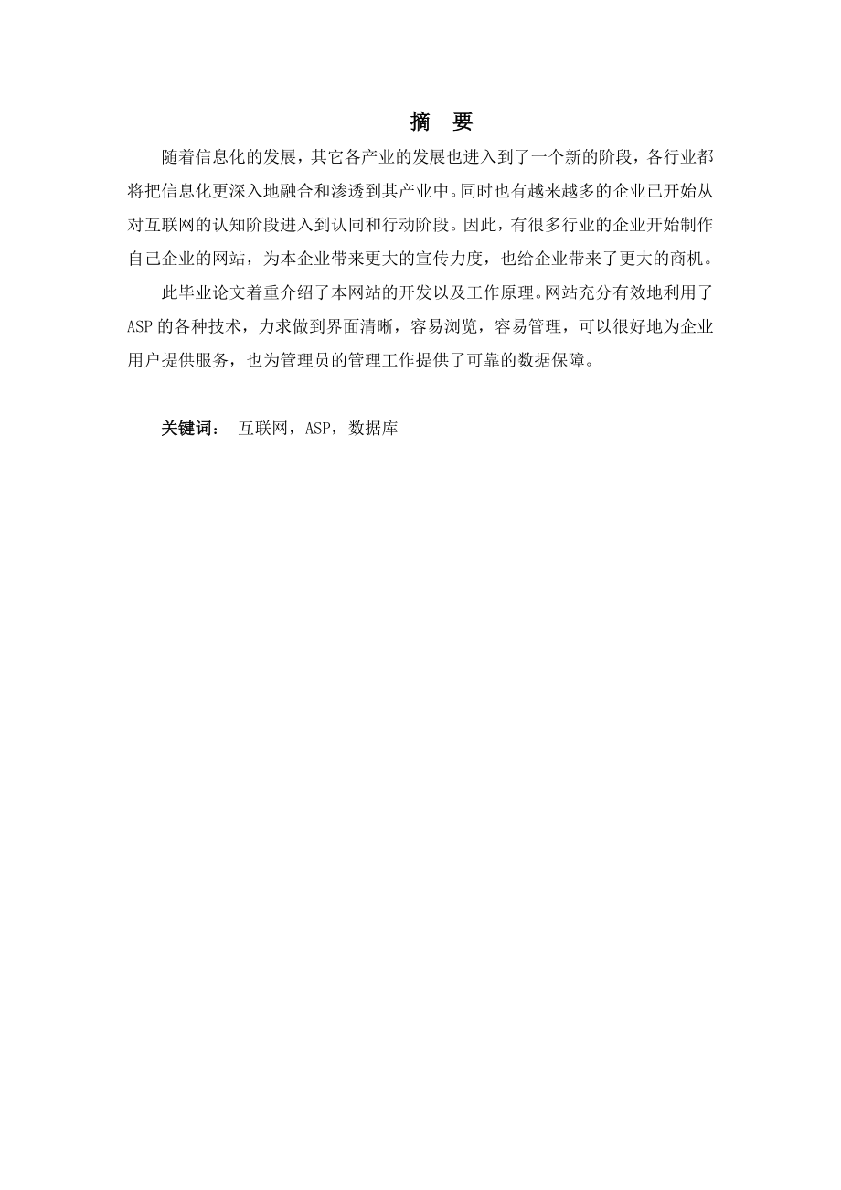 毕业设计（论文）基于ASP企业网站的设计和实现2.doc_第3页