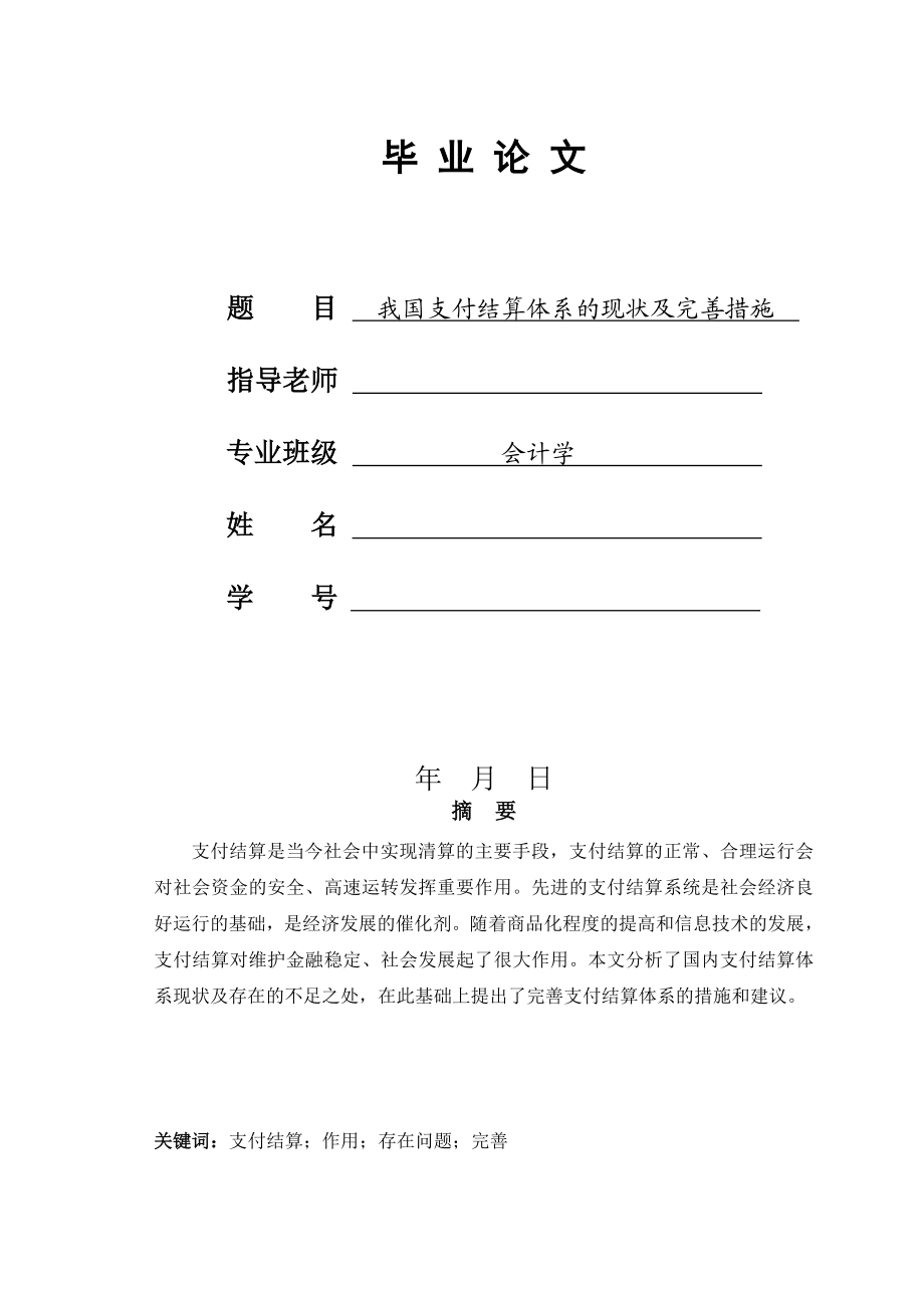 毕业论文我国支付结算体系的现状及完善措施21822.doc_第1页