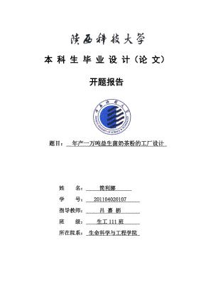 生物工程毕业实验开题报告产一万吨益生菌奶茶粉的工厂设计.doc