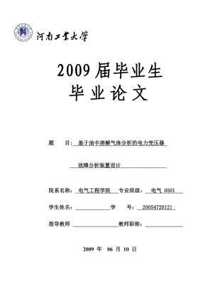 毕业设计（论文）基于油中溶解气体分析的电力变压器故障分析装置设计.doc