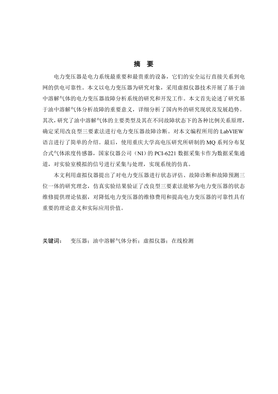 毕业设计（论文）基于油中溶解气体分析的电力变压器故障分析装置设计.doc_第2页