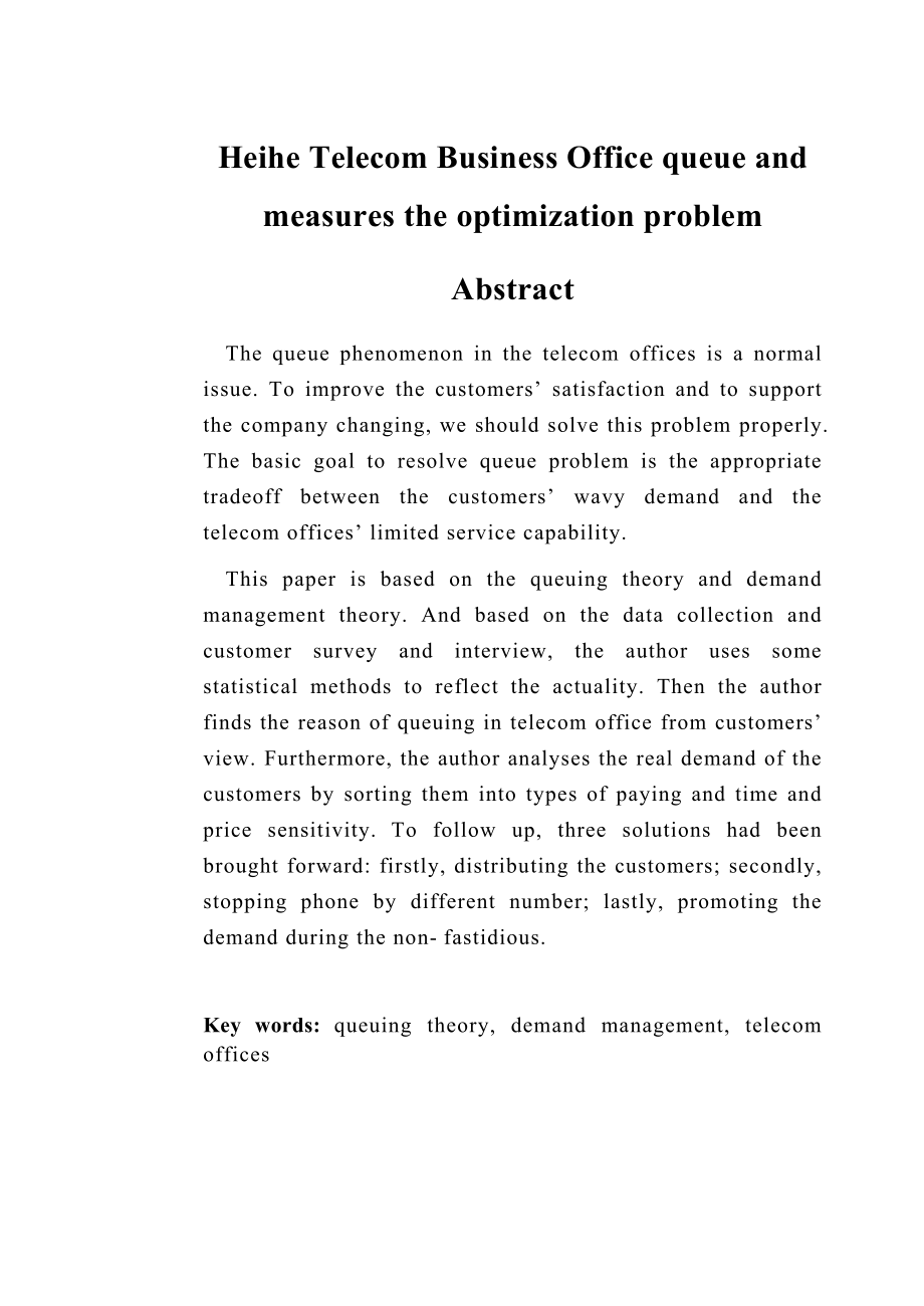 毕业设计（论文）黑河电信营业厅排队问题的优化措施.doc_第2页