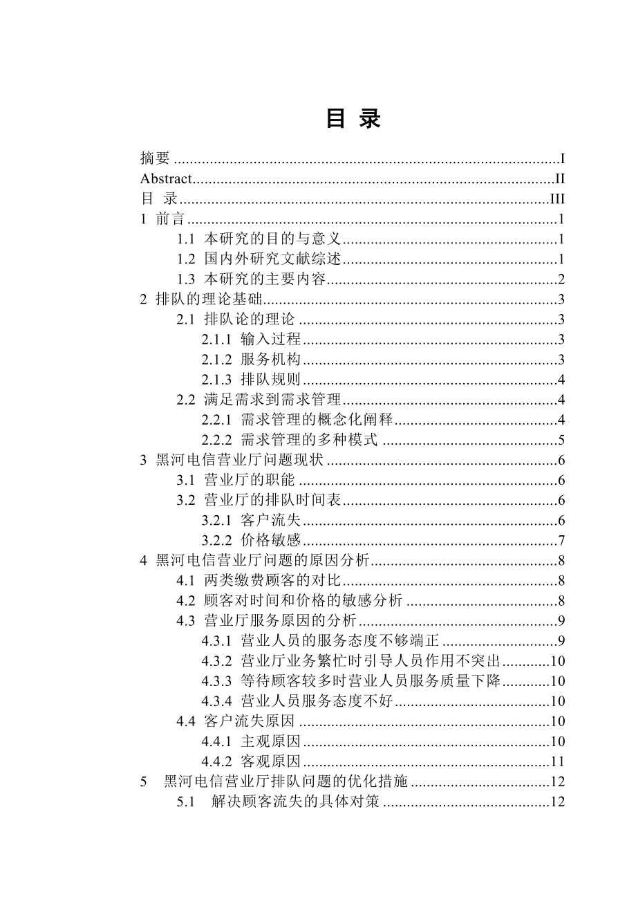 毕业设计（论文）黑河电信营业厅排队问题的优化措施.doc_第3页