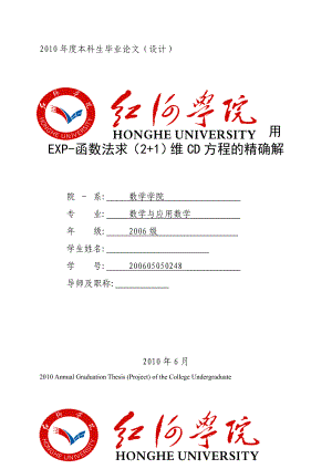 用EXP函数法求（2+1）维CD方程的精确解毕业论文.doc