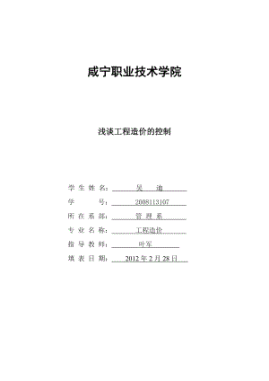 毕业论文工程造价的控制研究35492.doc