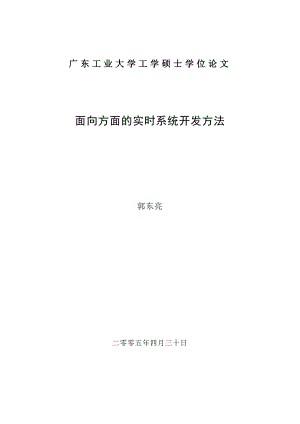 面向方面的实时系统开发方法郭东亮毕业论文最终稿.doc