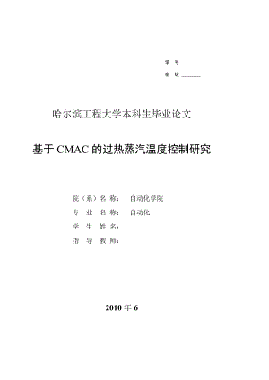 毕业设计（论文）基于CMAC的过热蒸汽温度控制研究.doc