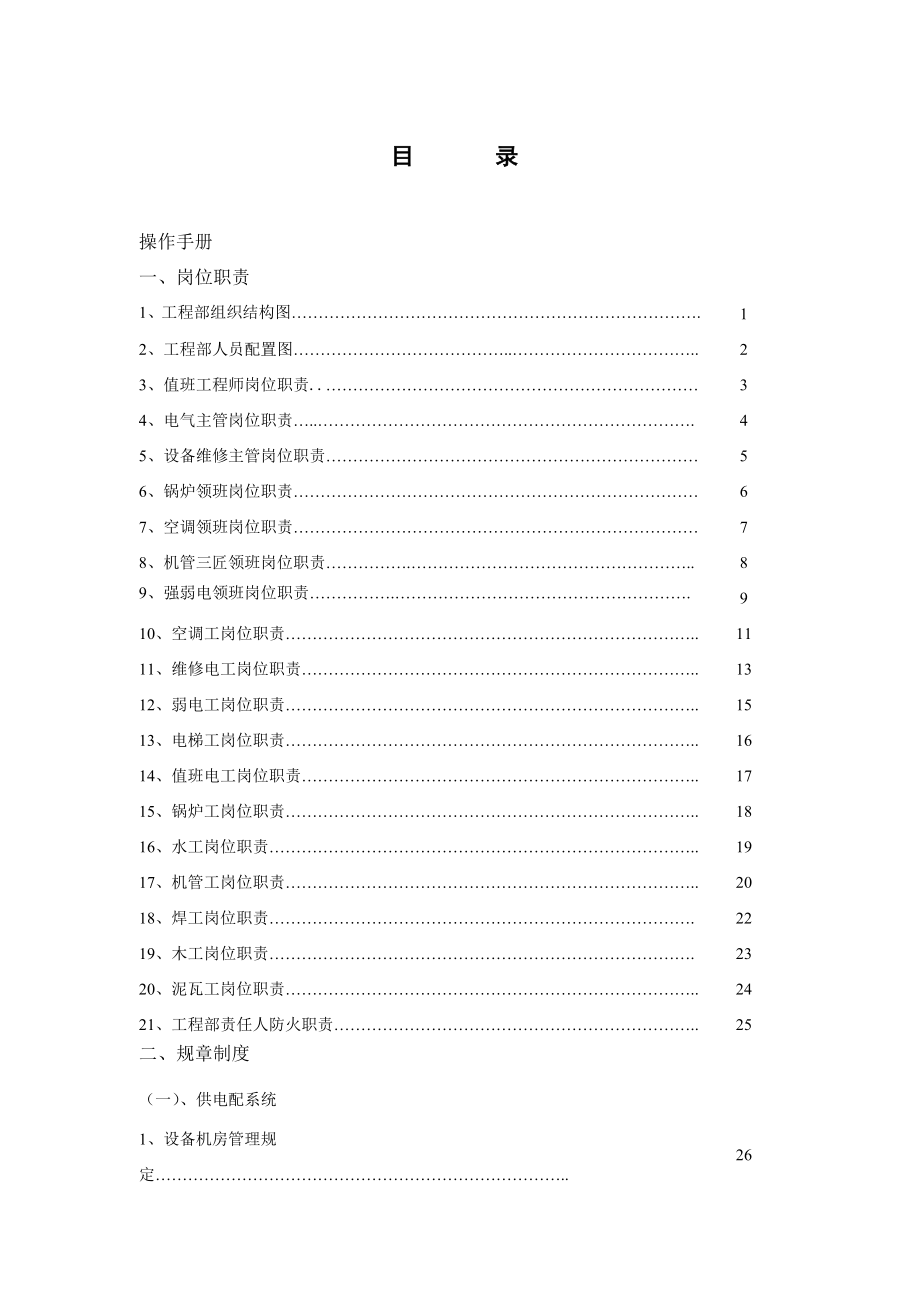 高星级酒店工程部运行操作手册(附全套管理操作表).doc_第2页