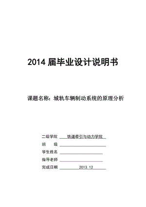 毕业设计说明书城轨车辆制动系统的原理分析.doc