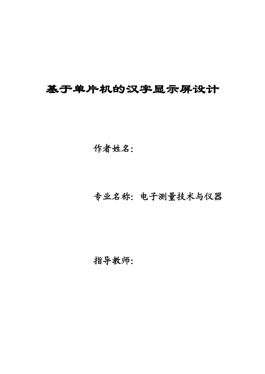 毕业设计（论文）基于单片机的汉字显示屏设计.doc_第1页