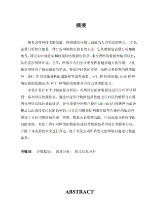 毕业设计（论文）基于IP包流量分析程序的设计与实现.doc