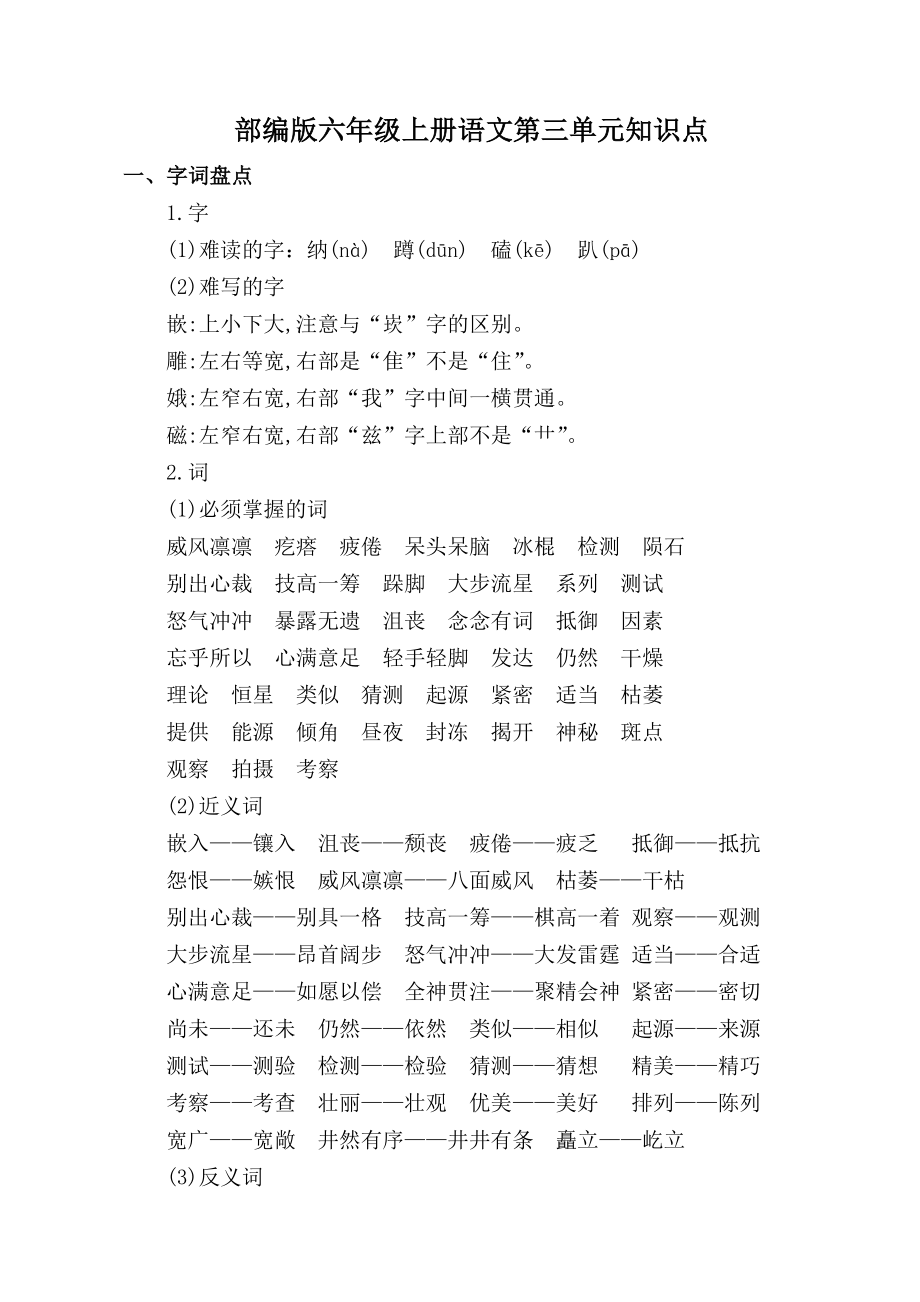 2019年秋季部编版六年级语文上册第三单元知识点.doc_第1页