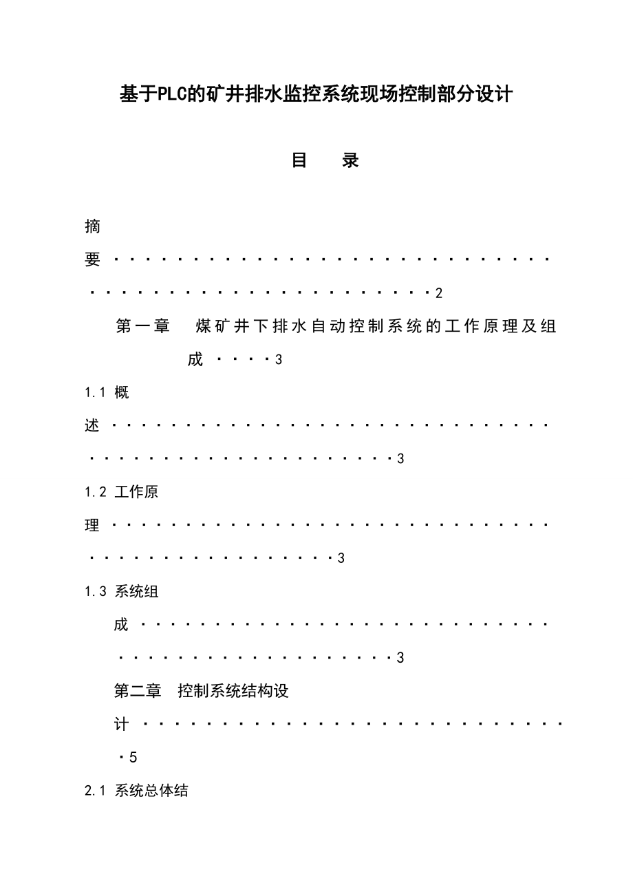 毕业论文基于PLC的矿井排水监控系统现场控制部分设计.doc_第1页