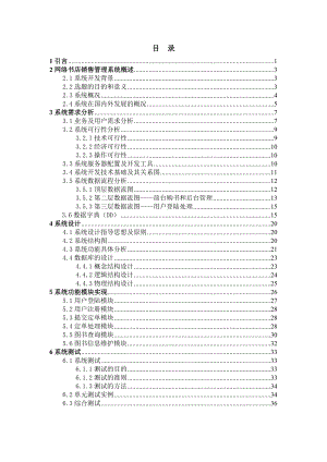 毕业设计（论文）基于JSP的网络书店销售管理系统.doc