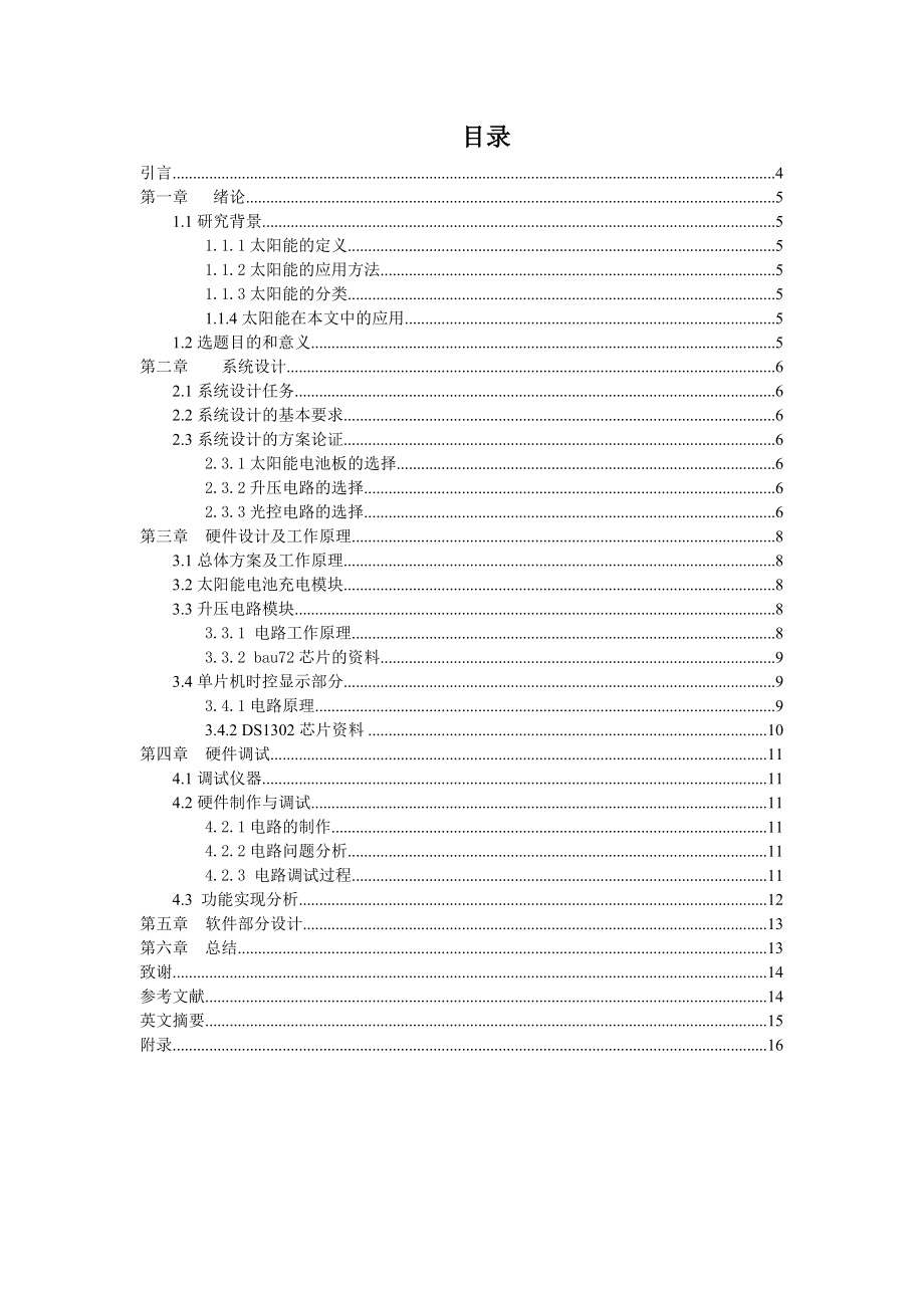 毕业设计（论文）基于单片机的可光控时控的太阳能灯.doc_第3页