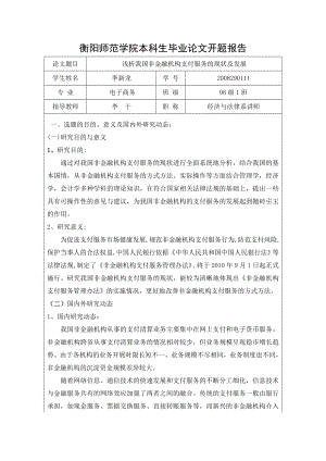 浅析我国非金融机构支付服务的现状及发展毕业论文开题报告00068.doc