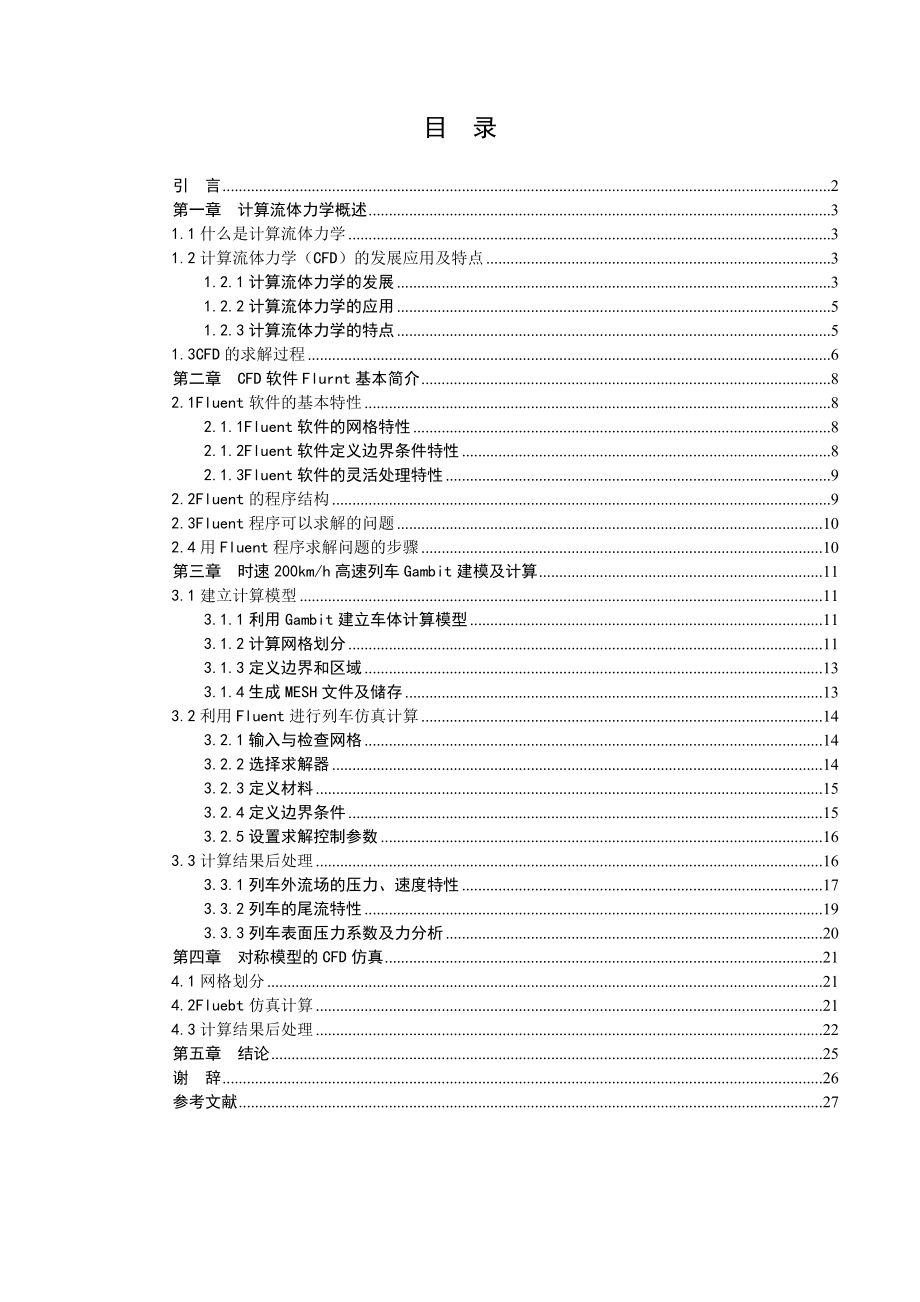 高速列车运行空气流场分析fluent毕业论文.doc_第1页