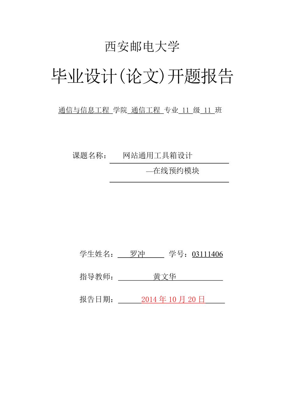 网站通用工具箱设计——在线预约模块毕业论文.doc_第3页