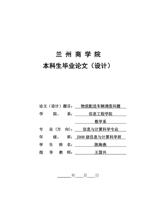 物流配送车辆调度问题毕业设计.doc