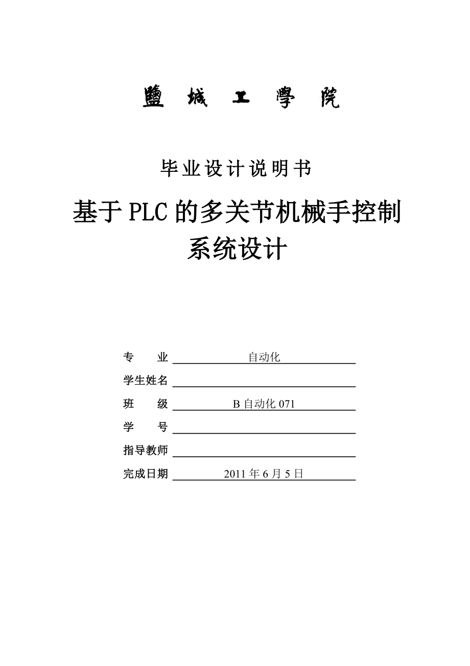 毕业设计（论文）基于PLC的多关节机械手控制系统设计.doc_第1页