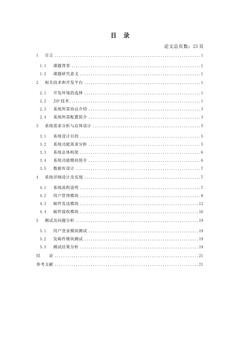 毕业设计（论文）基于BS模式的某公司邮件系统的研发.doc_第3页